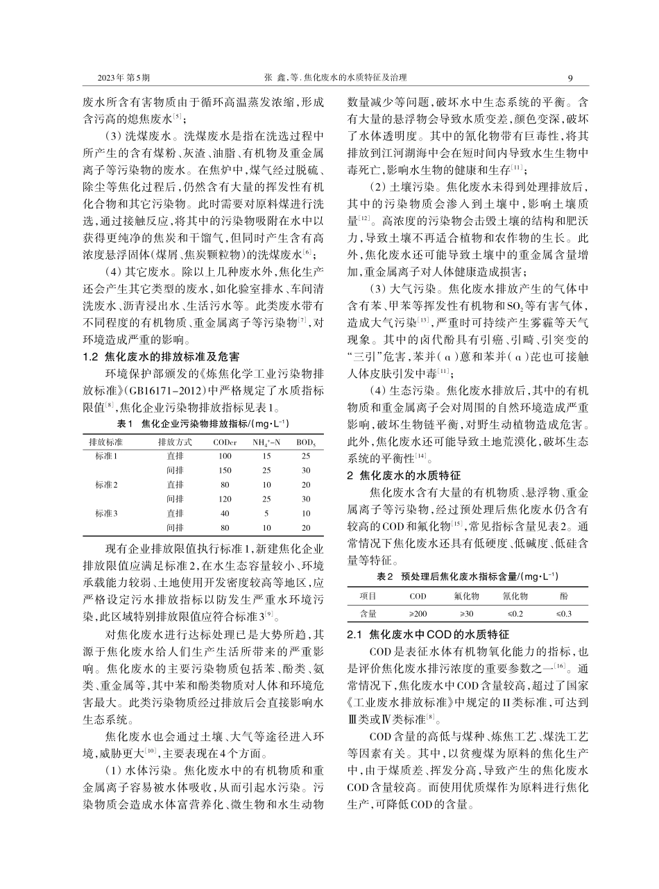 焦化废水的水质特征及治理.pdf_第2页