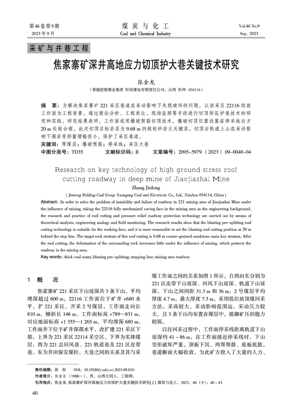 焦家寨矿深井高地应力切顶护大巷关键技术研究.pdf_第1页