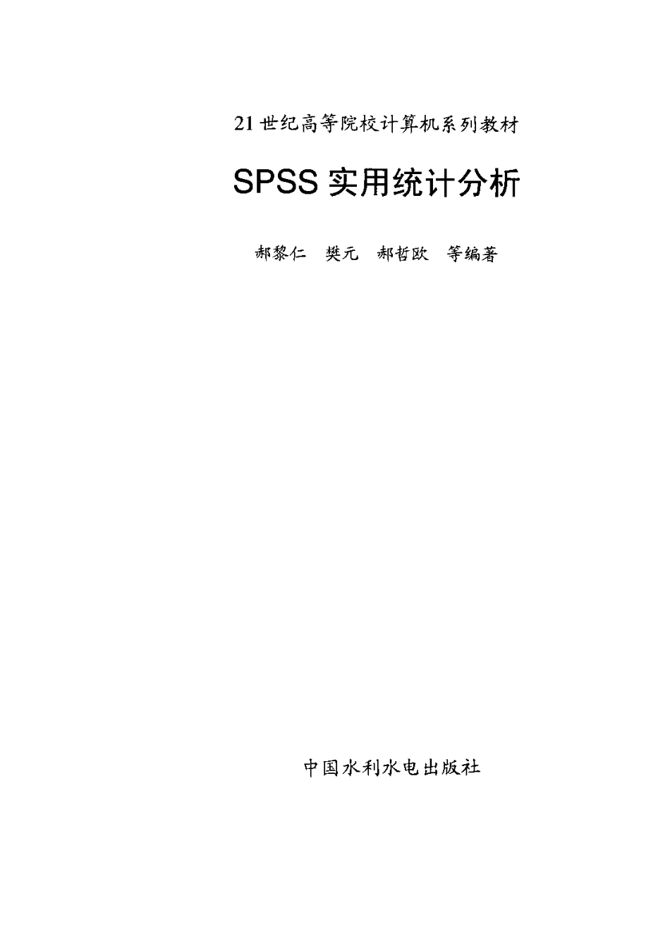 SPSS实用统计分析.pdf_第3页
