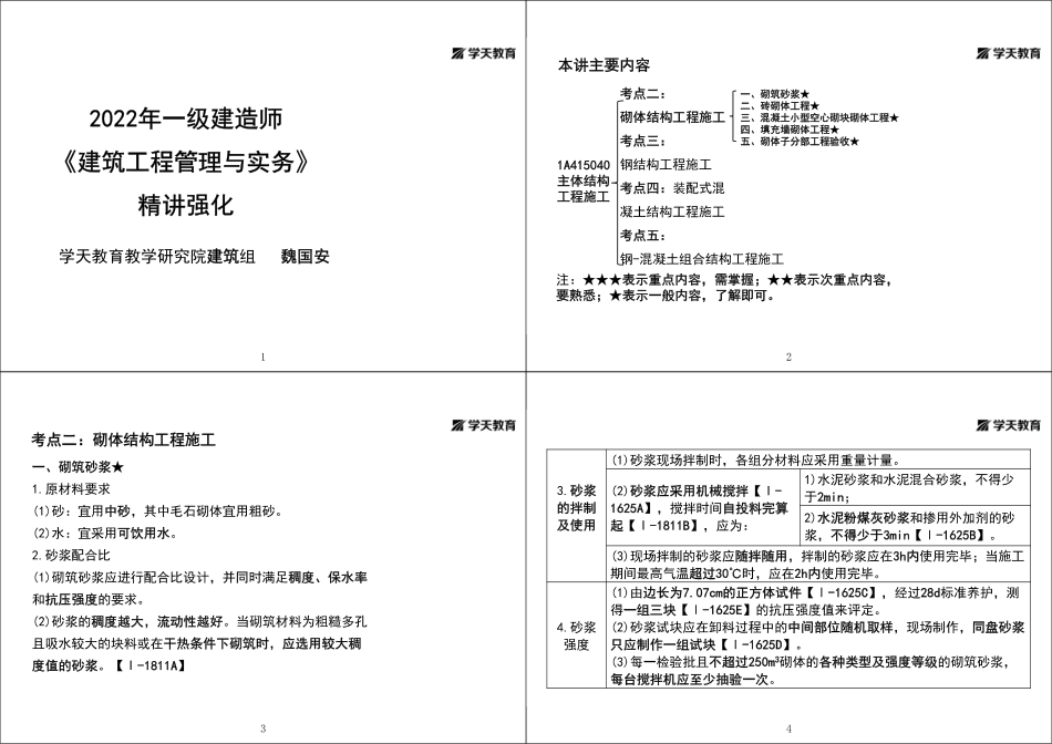 第19讲1A415040主体结构工程施工（四）-黑白打印版.pdf_第1页