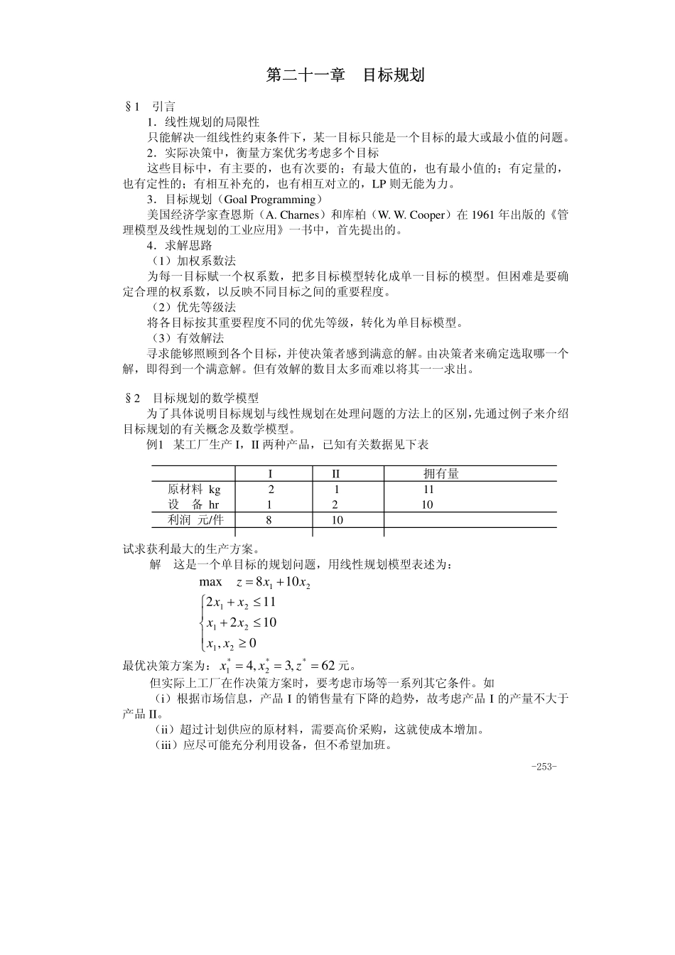第21章 目标规划.pdf_第1页