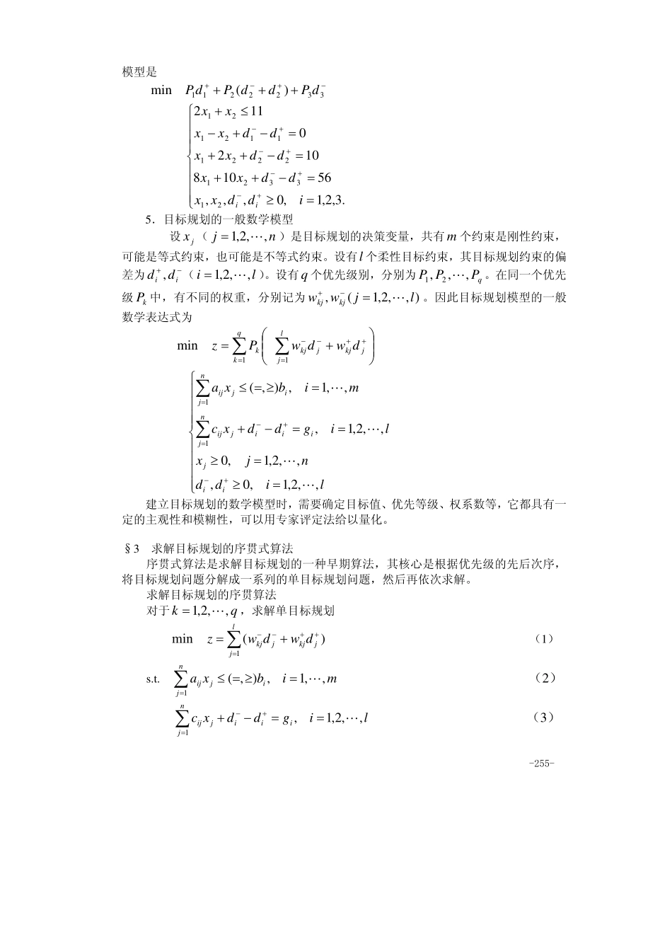 第21章 目标规划.pdf_第3页