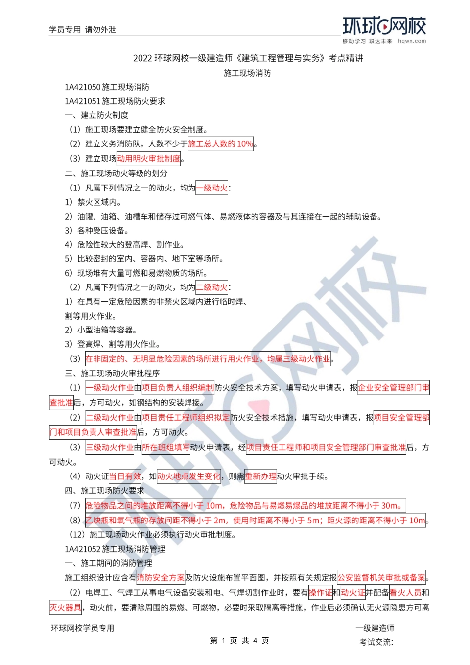 第24讲-施工现场消防.pdf_第1页