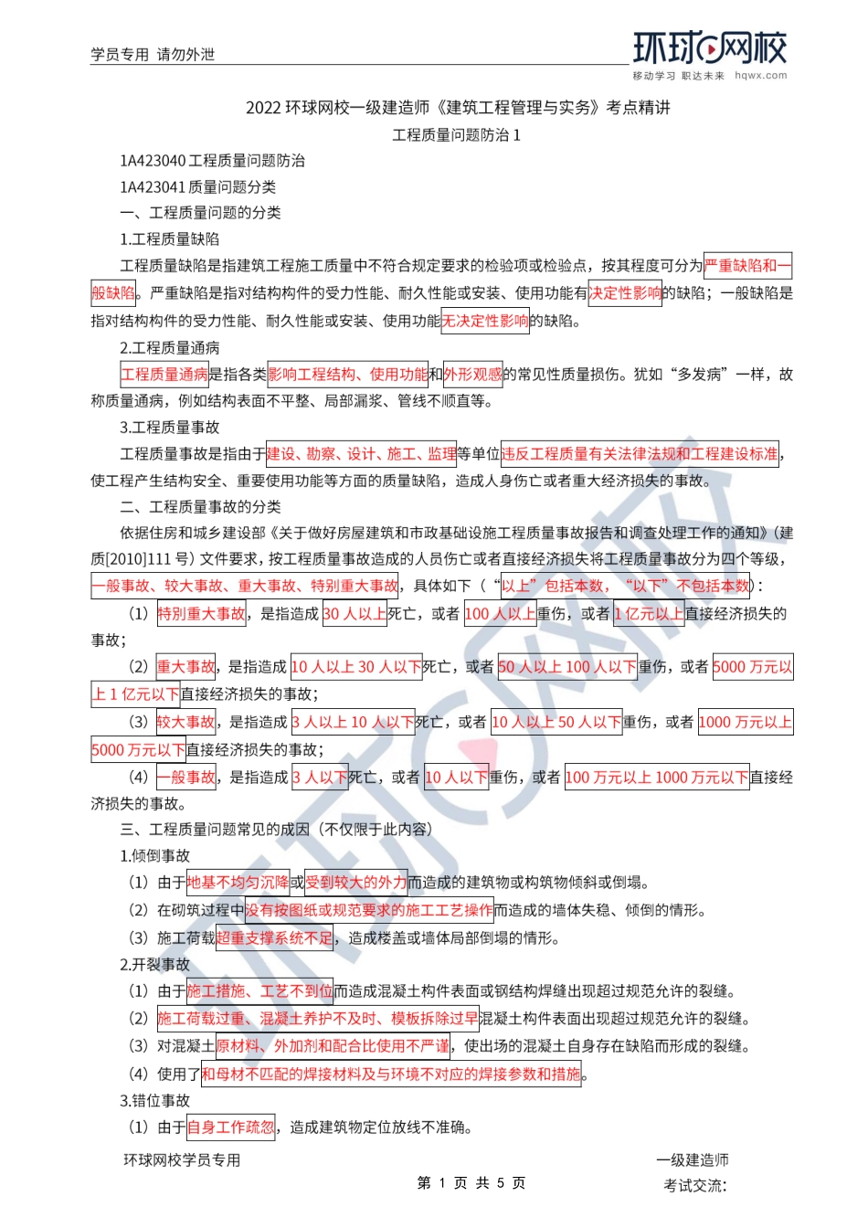 第29讲-工程质量问题防治1.pdf_第1页