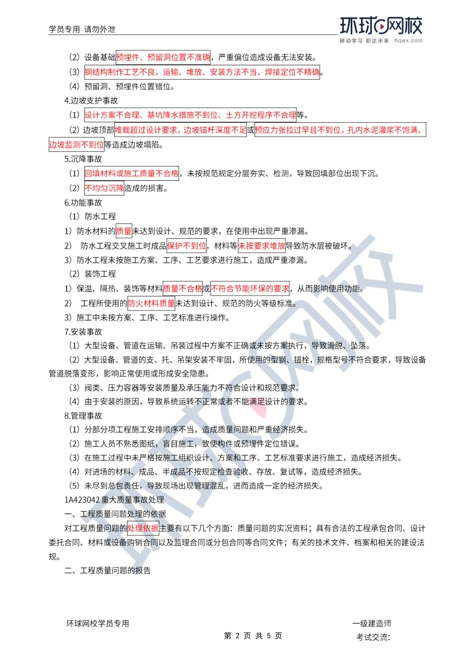 第29讲-工程质量问题防治1.pdf_第2页