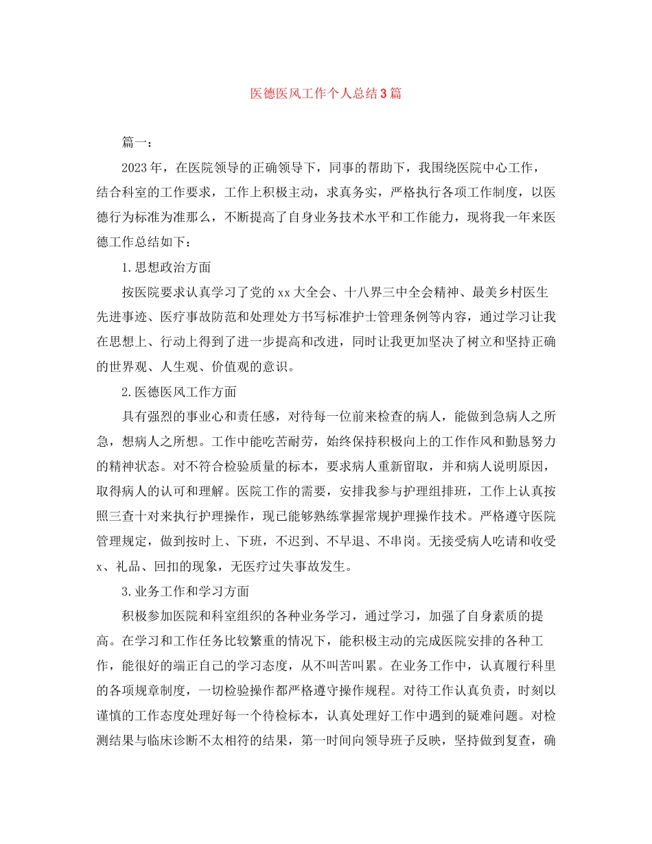 2023年医德医风工作个人总结3篇范文.docx_第1页