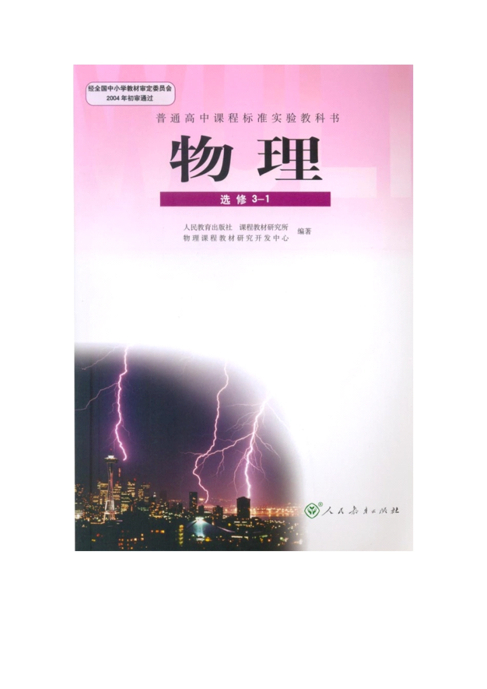 人教版高中物理选修3-1电子课本.pdf_第1页