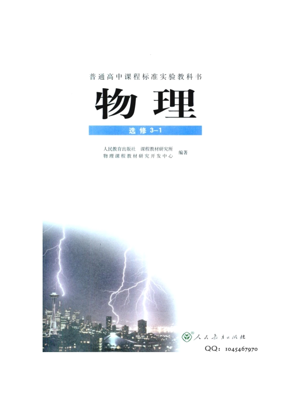 人教版高中物理选修3-1电子课本.pdf_第2页