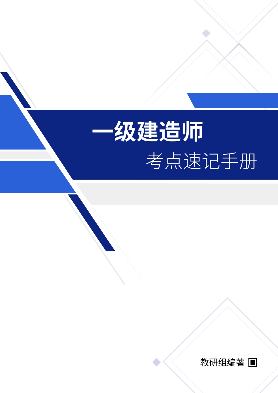 XX-22一建《建筑实务》考点速记手册.pdf_第1页