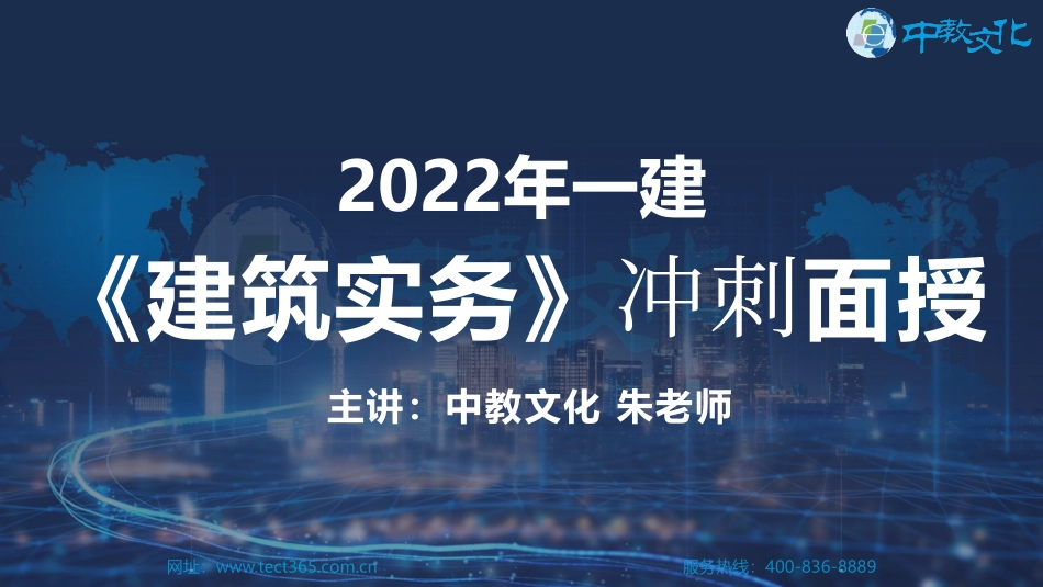 播放版-中教文化2022年一建《建筑实务》精讲（朱老师）10.30.pdf_第1页