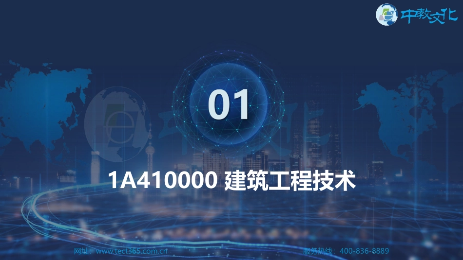 播放版-中教文化2022年一建《建筑实务》精讲（朱老师）10.30.pdf_第3页