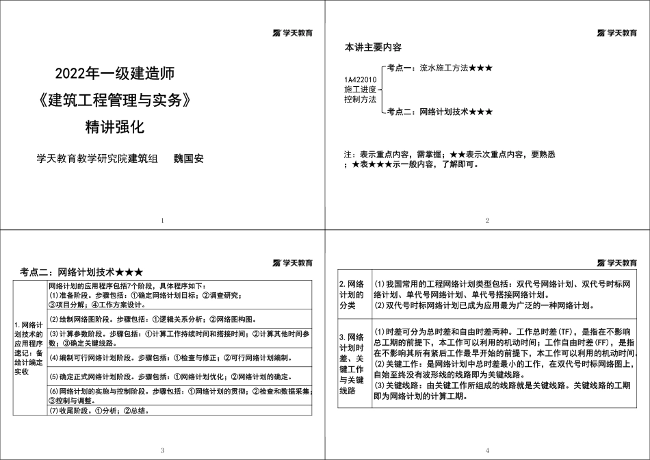 第34讲1A422010施工进度控制方法（三）-黑白打印版.pdf_第1页