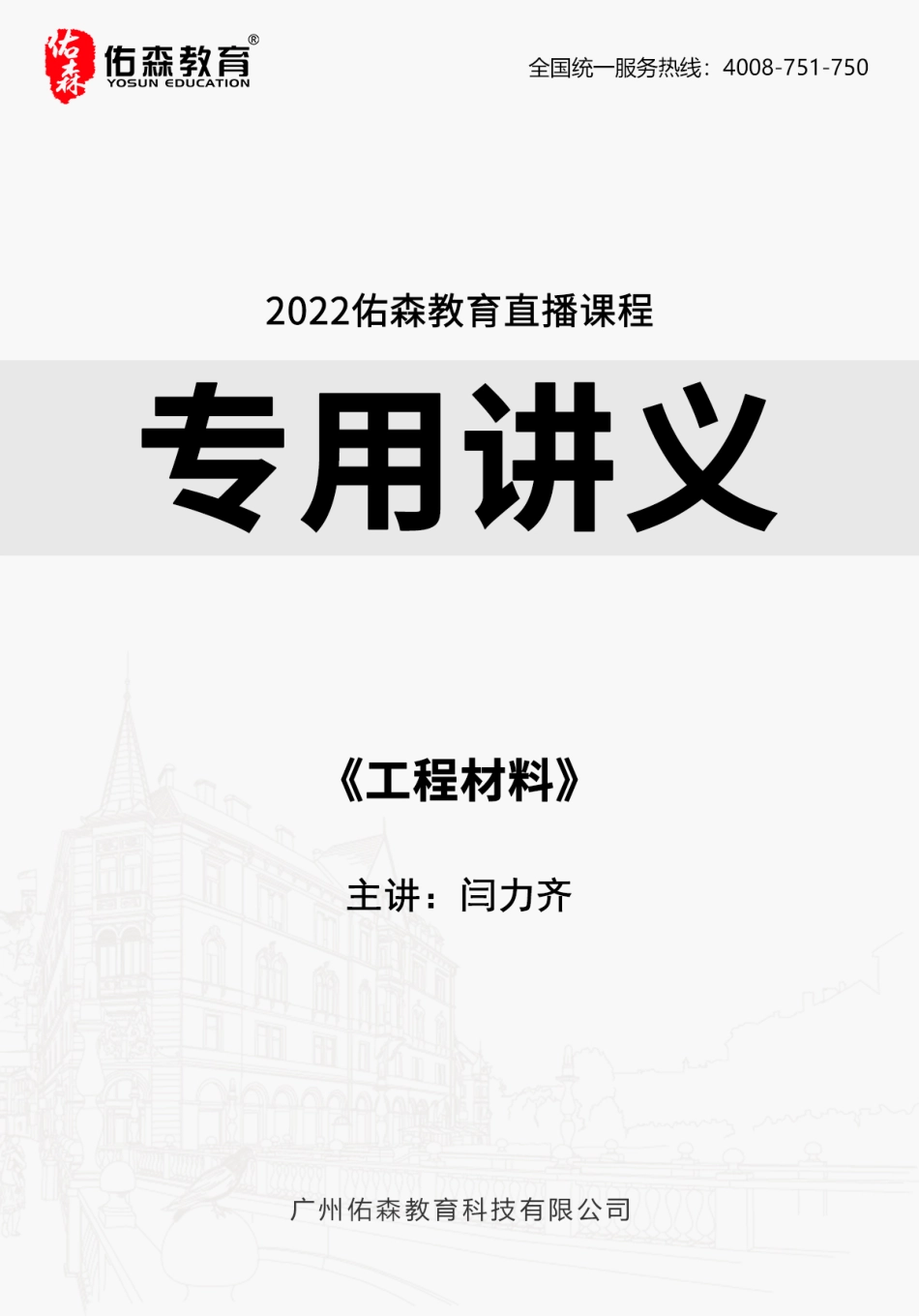 2022佑森教育闫力齐授课建筑实务《工程材料》专用讲义版权所有侵权必究.pdf_第1页