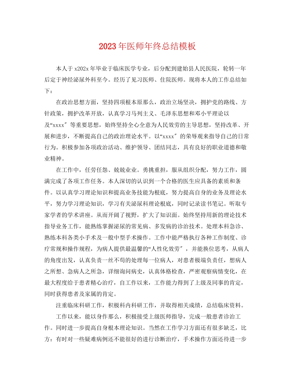 2023年医师终总结模板2范文.docx_第1页