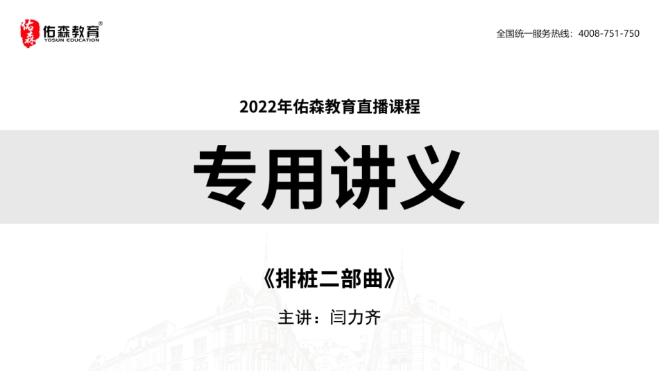 2022佑森教育闫力齐授课建筑实务《排桩二部曲》专用讲义版权所有侵权必究.pdf_第1页