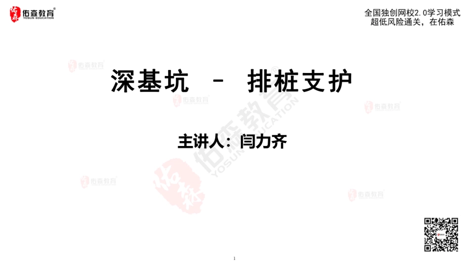 2022佑森教育闫力齐授课建筑实务《排桩二部曲》专用讲义版权所有侵权必究.pdf_第2页
