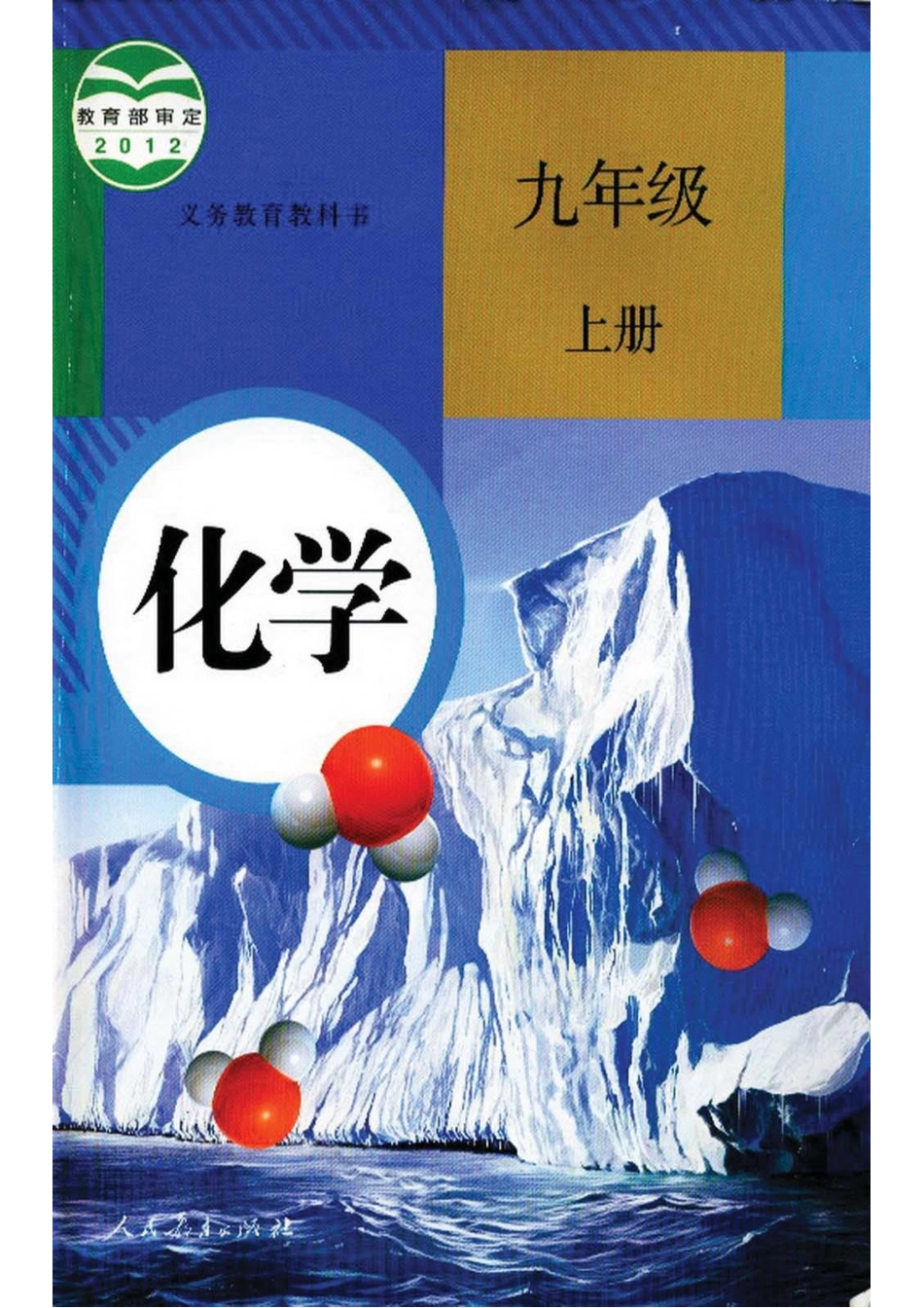 化学九年级上册电子课本人教版(1).pdf_第1页