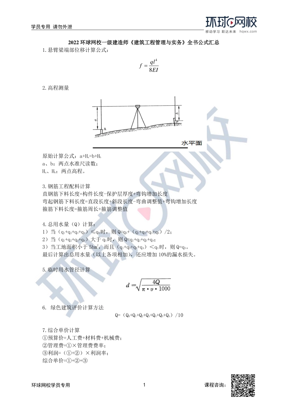 环球-22一建《建筑实务》全书公式汇总.pdf_第1页