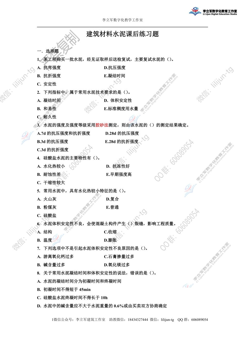建筑材料水泥课后练习题(3.13).pdf_第1页
