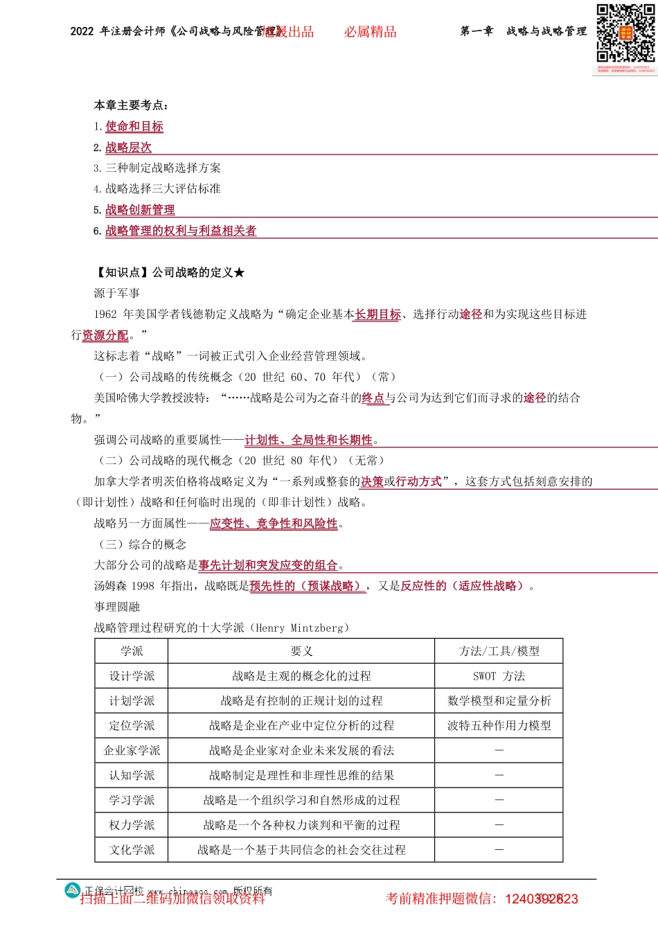 讲义_公司战略与风险管理_基础精讲_李宏伟_第一章　战略与战略管理__create.pdf_第2页
