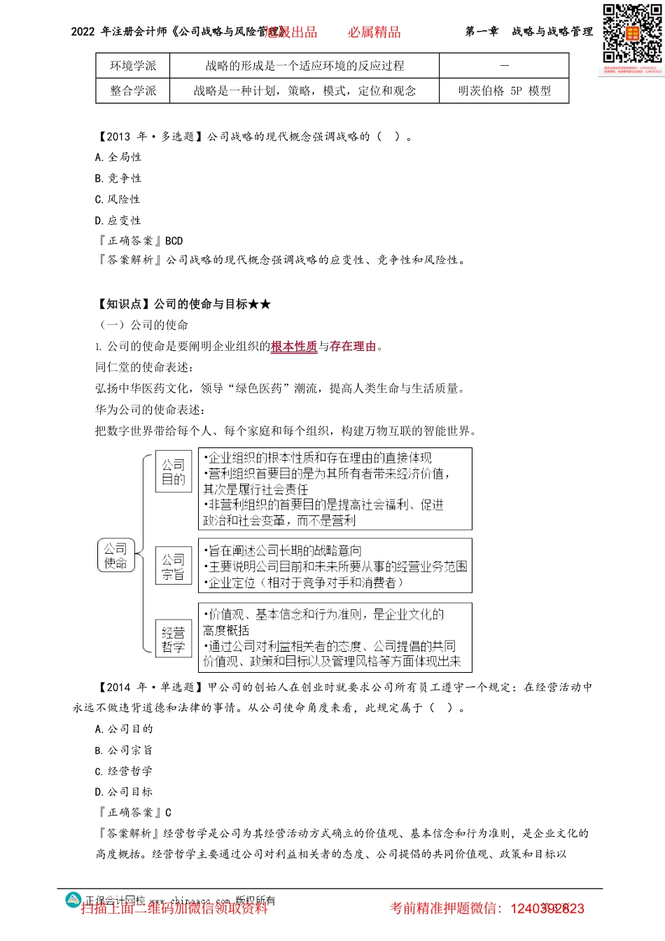 讲义_公司战略与风险管理_基础精讲_李宏伟_第一章　战略与战略管理__create.pdf_第3页