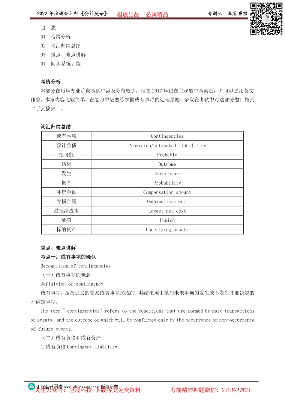 讲义_会计_英语特训基础_陈　辉_专题六　或有事项_create.pdf_第1页