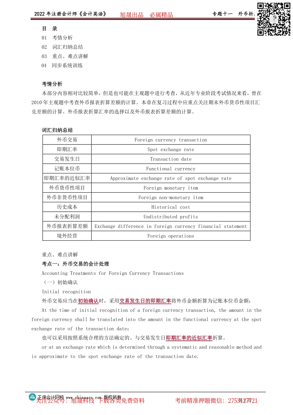 讲义_会计_英语特训基础_陈　辉_专题十一　外币折算_create.pdf_第1页