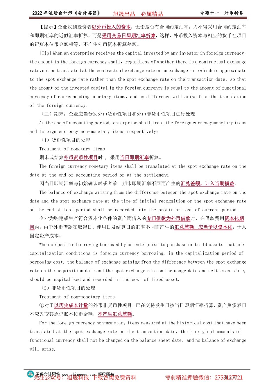 讲义_会计_英语特训基础_陈　辉_专题十一　外币折算_create.pdf_第2页