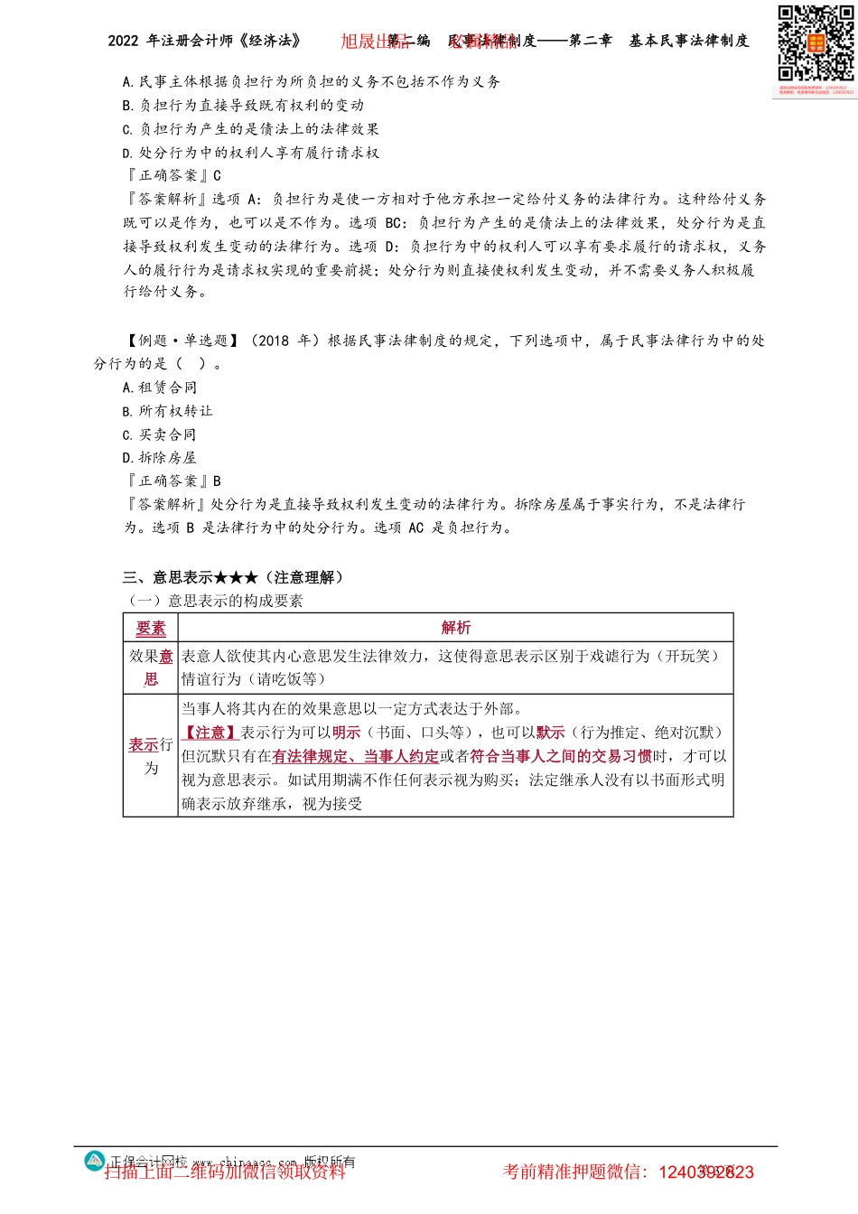 讲义_经济法_基础精讲_王妍荔_第二编　民事法律制度——第二章　基本民事法律制度_create.pdf_第3页