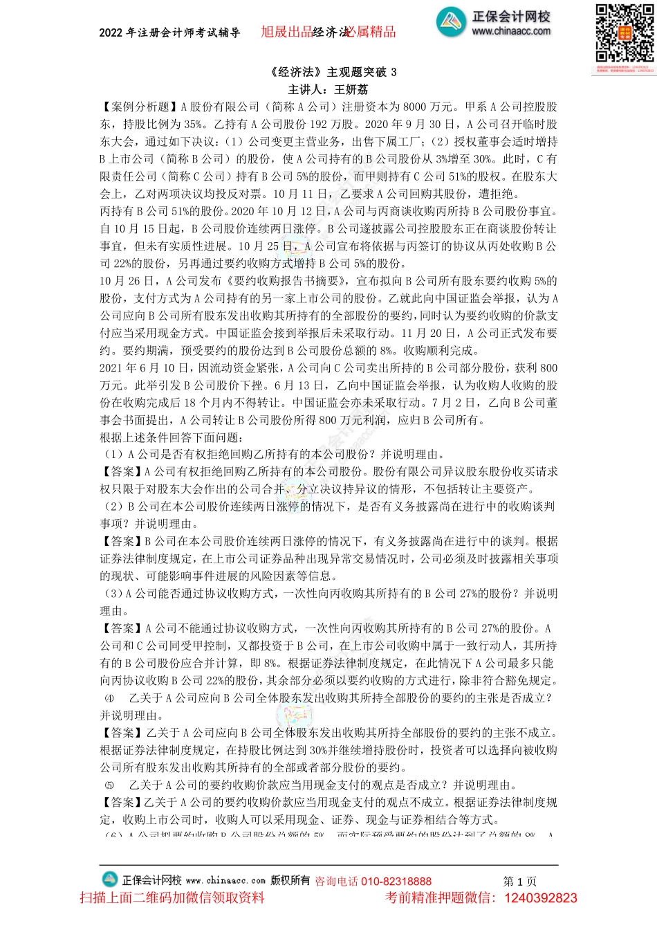 讲义_经济法_主观题突破_王妍荔_第6、7、8章主观题_create.pdf_第1页