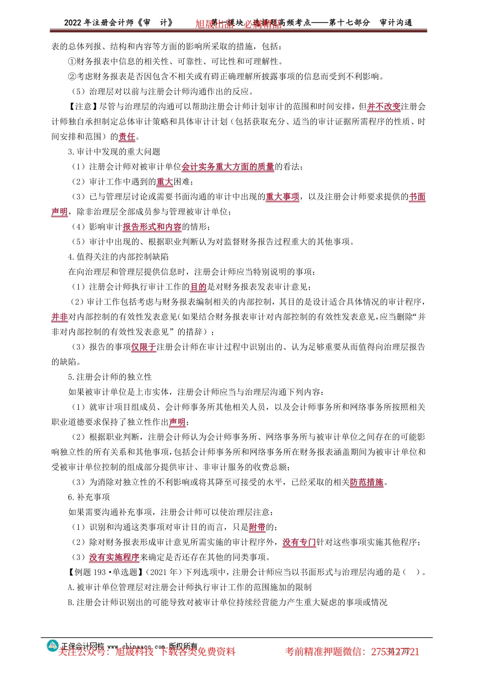 讲义_审计_高频考点_荆　晶_第一模块　选择题高频考点——第十七部分　审计沟通_create.pdf_第2页