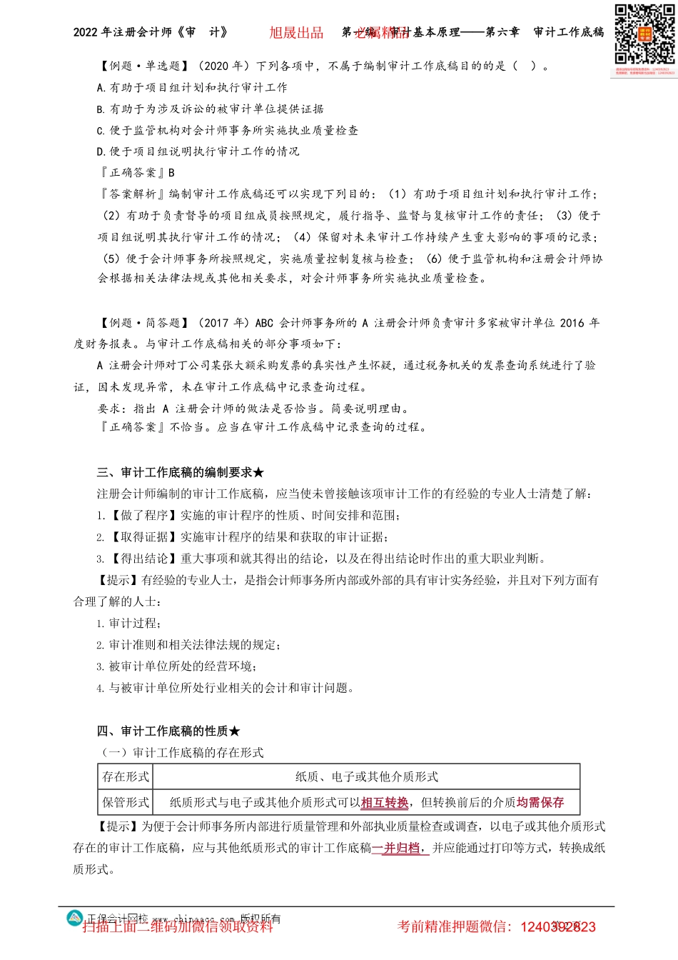 讲义_审计_基础精讲_张　楠_第一编　审计基本原理——第六章　审计工作底稿_create.pdf_第2页