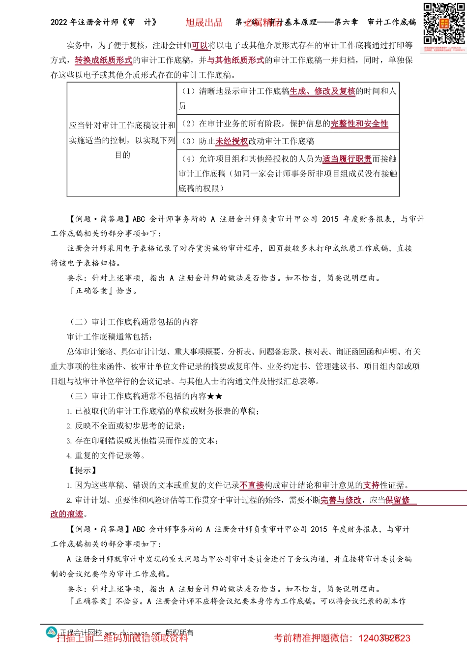 讲义_审计_基础精讲_张　楠_第一编　审计基本原理——第六章　审计工作底稿_create.pdf_第3页