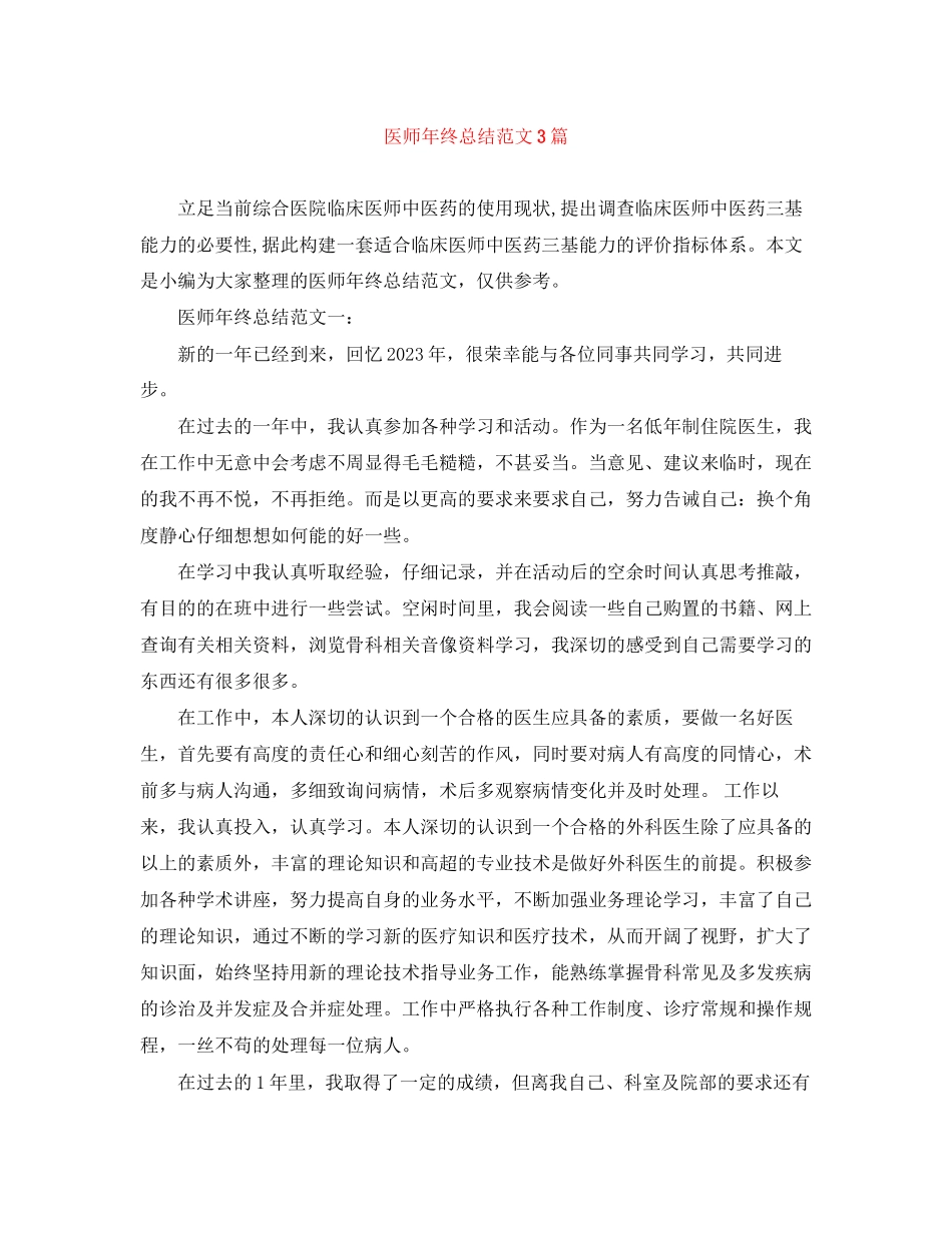 2023年医师终总结3篇范文.docx_第1页