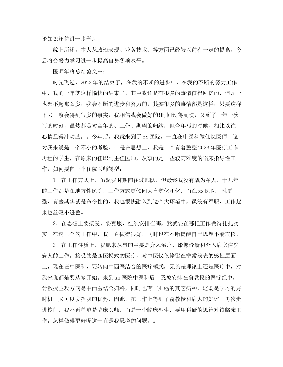2023年医师终总结3篇范文.docx_第3页