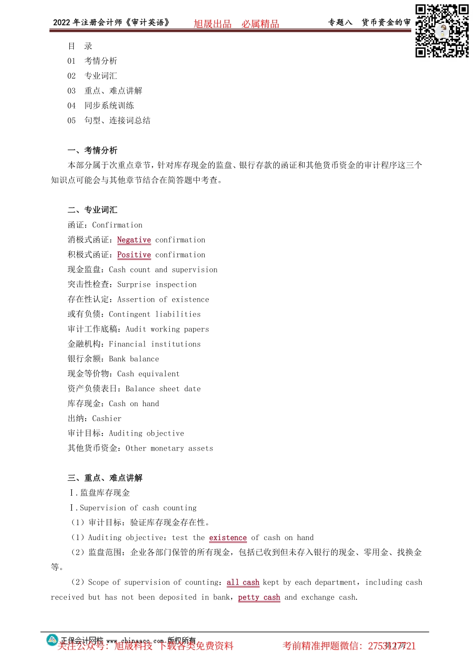 讲义_审计_英语特训基础_陈　辉_专题八　货币资金的审计_create.pdf_第1页