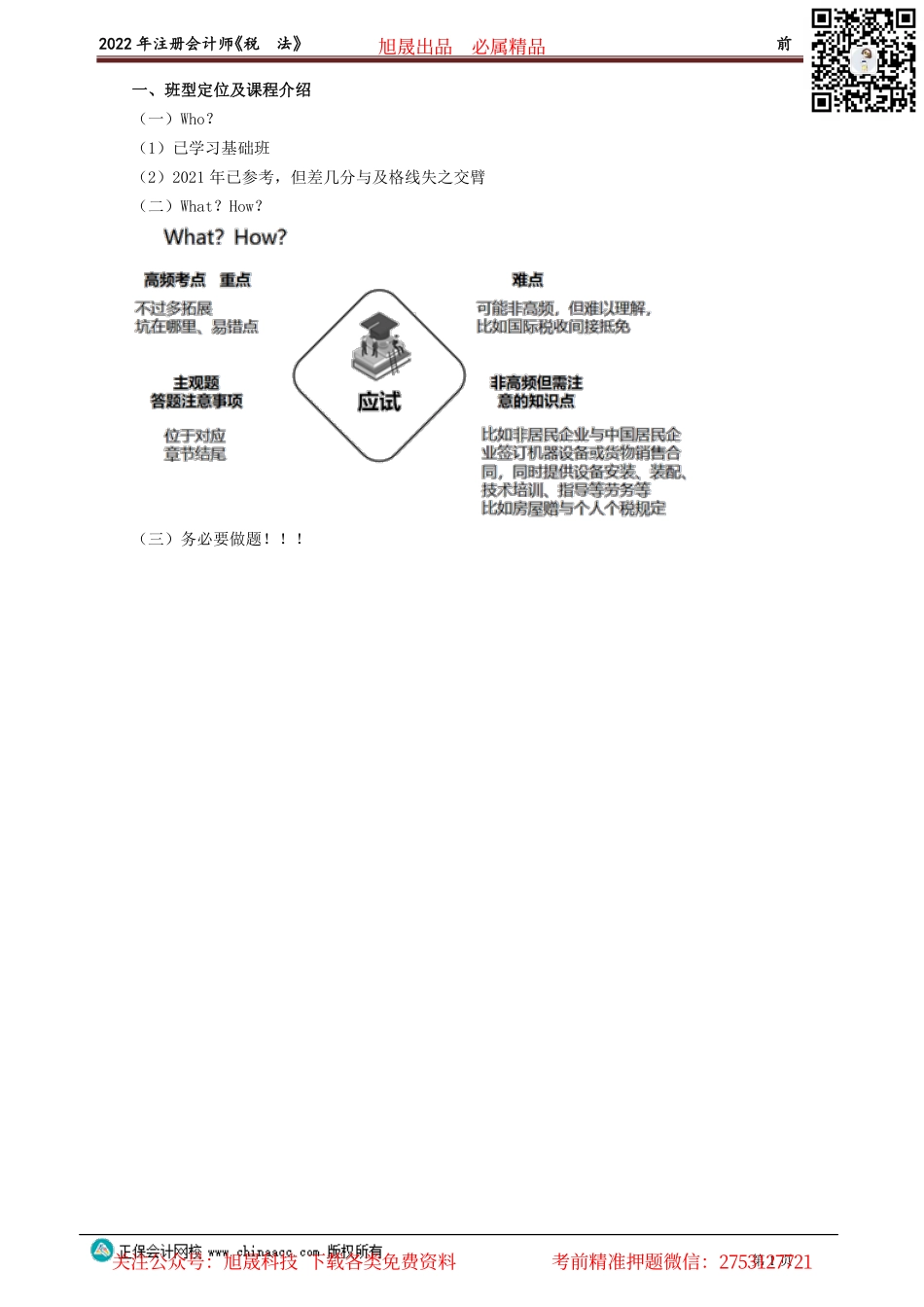 讲义_税法_高频考点_战大萍_前　言_create.pdf_第1页