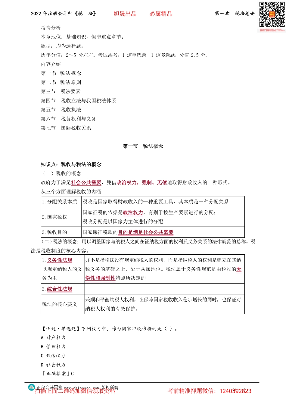 讲义_税法_基础精讲_奚卫华_第一章　税法总论_create.pdf_第1页