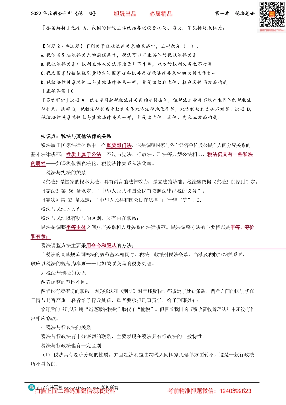 讲义_税法_基础精讲_奚卫华_第一章　税法总论_create.pdf_第3页