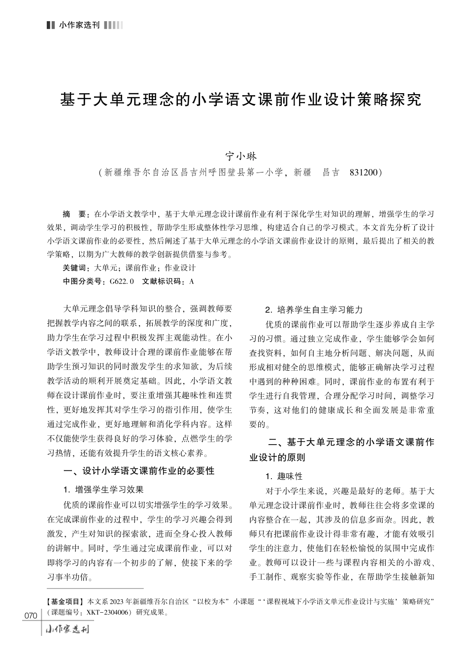 基于大单元理念的小学语文课前作业设计策略探究.pdf_第1页