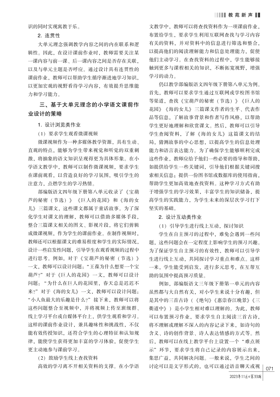 基于大单元理念的小学语文课前作业设计策略探究.pdf_第2页