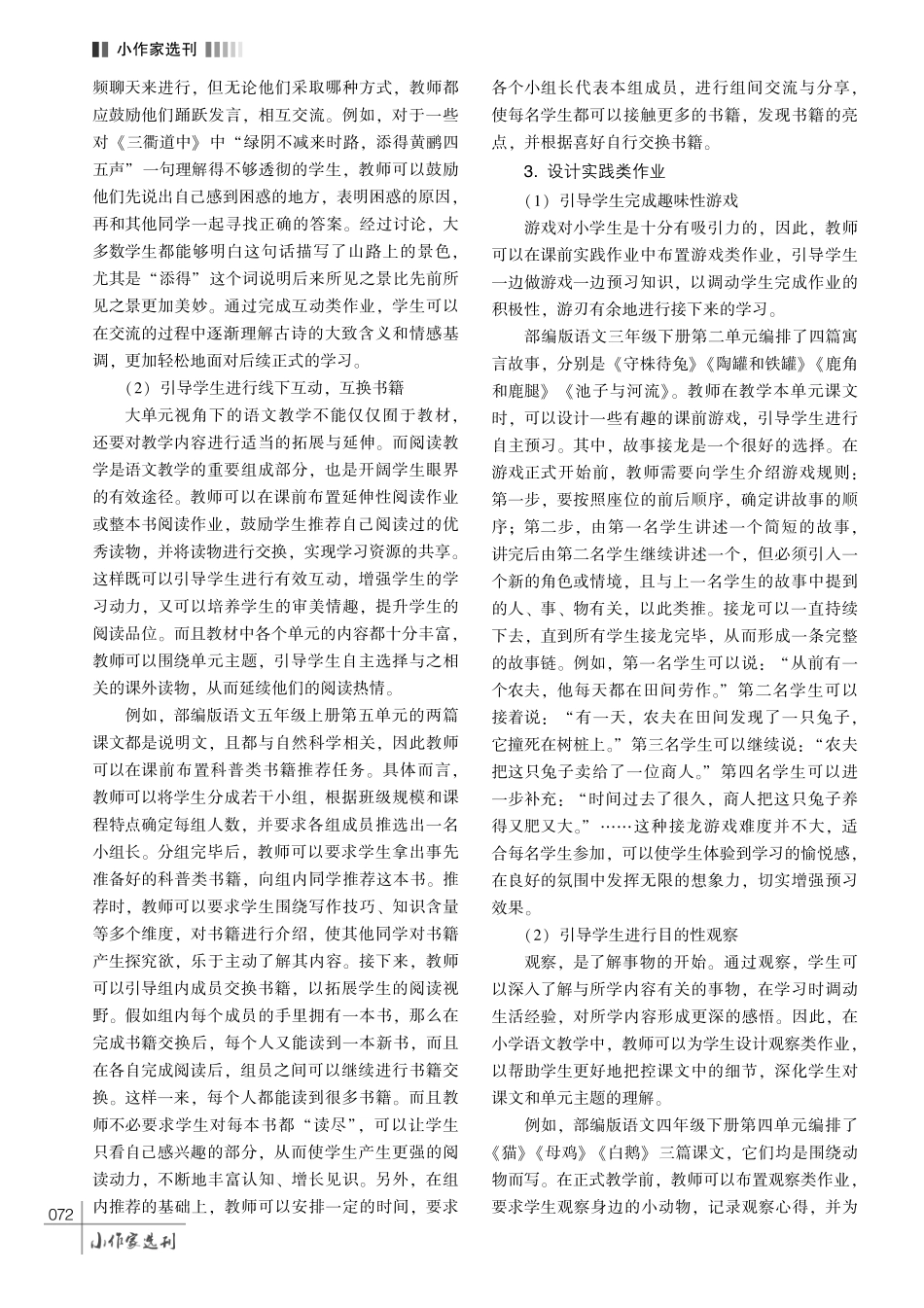 基于大单元理念的小学语文课前作业设计策略探究.pdf_第3页