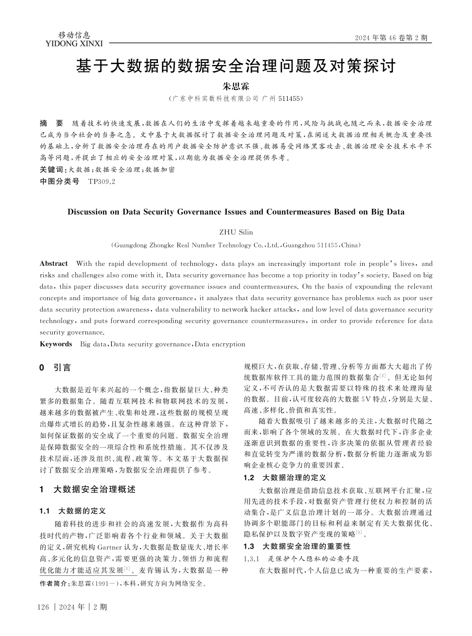 基于大数据的数据安全治理问题及对策探讨.pdf_第1页