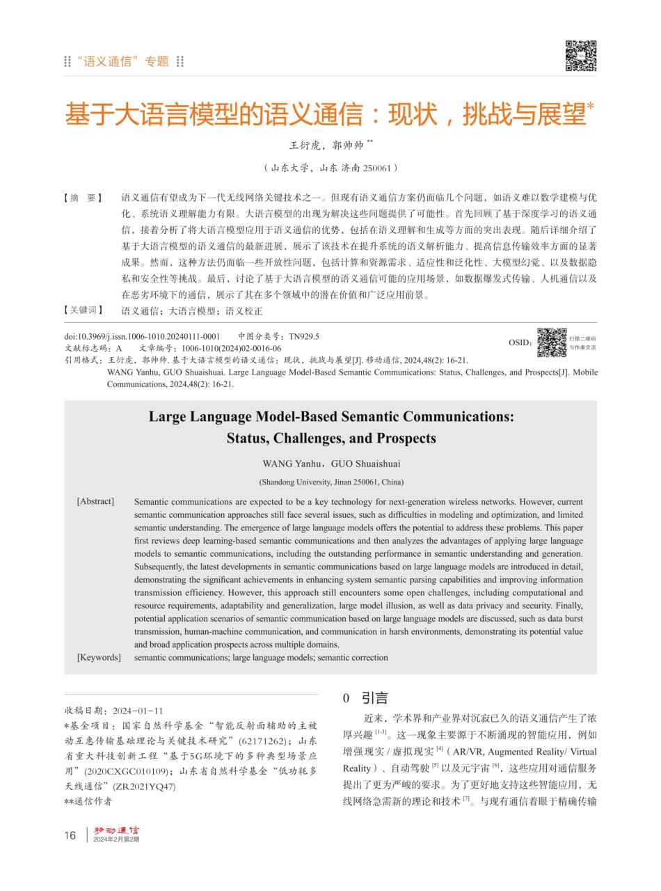基于大语言模型的语义通信：现状%2C挑战与展望.pdf_第1页