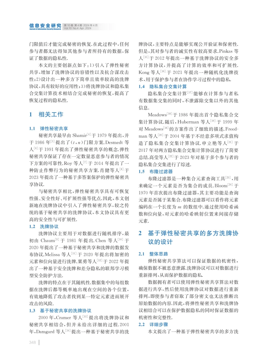 基于弹性秘密共享的多方洗牌协议.pdf_第2页