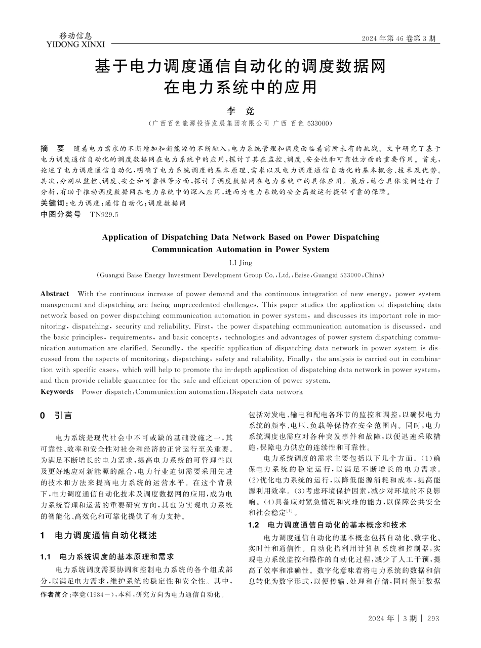 基于电力调度通信自动化的调度数据网在电力系统中的应用.pdf_第1页