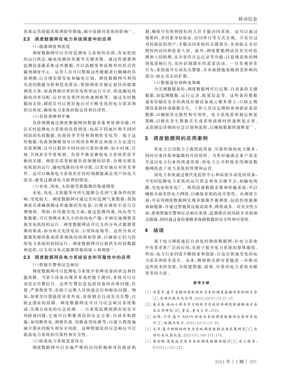 基于电力调度通信自动化的调度数据网在电力系统中的应用.pdf_第3页