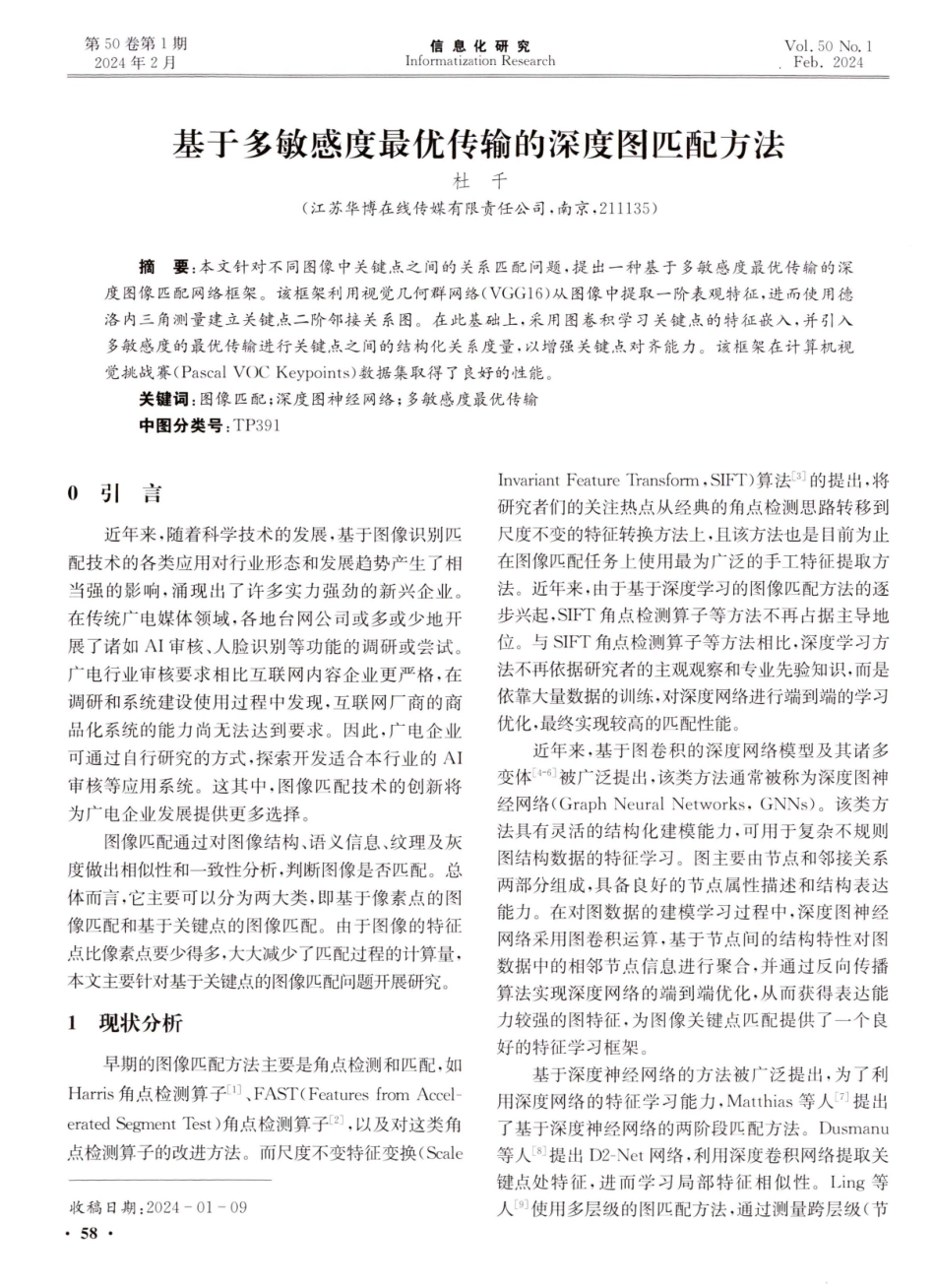 基于多敏感度最优传输的深度图匹配方法.pdf_第1页