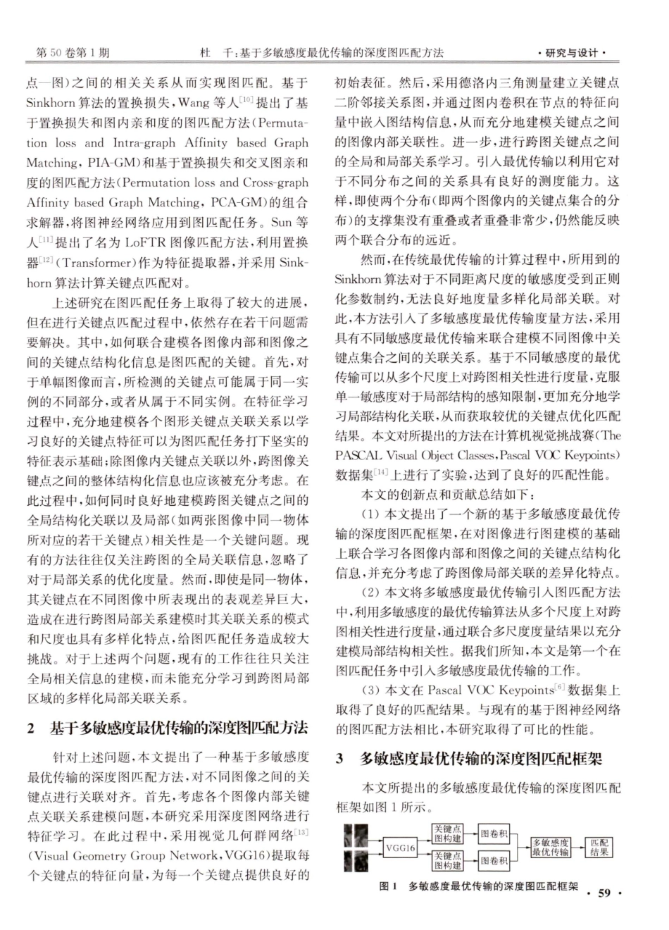 基于多敏感度最优传输的深度图匹配方法.pdf_第2页