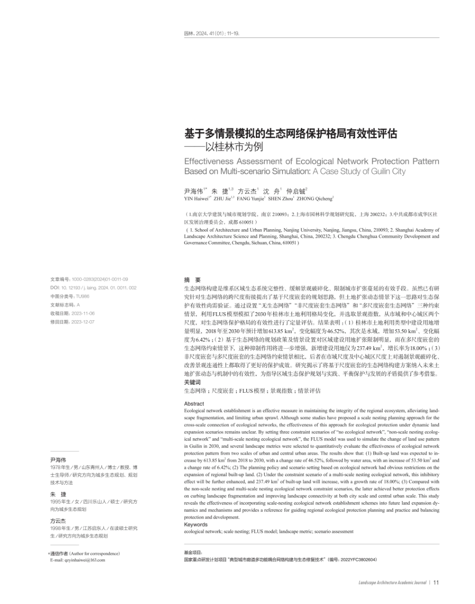 基于多情景模拟的生态网络保护格局有效性评估——以桂林市为例.pdf_第1页